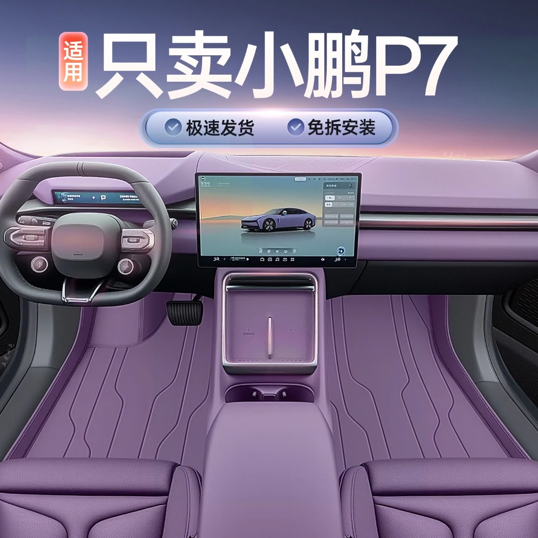 适用于2025款小鹏P7全包围汽车脚垫后备箱垫内饰用品配件地毯车垫