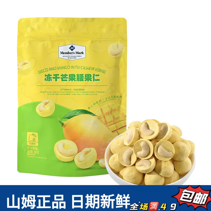 【山姆零食分装】冻干芒果腰果仁口感酥脆坚果酸甜喜糖小零食