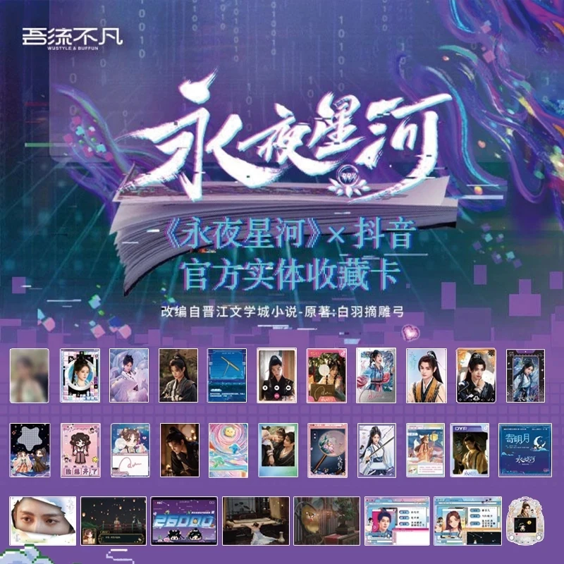 【拆包/叠叠】吾流不凡永夜星河x抖音官方实体收藏卡卡牌盲盒代拆
