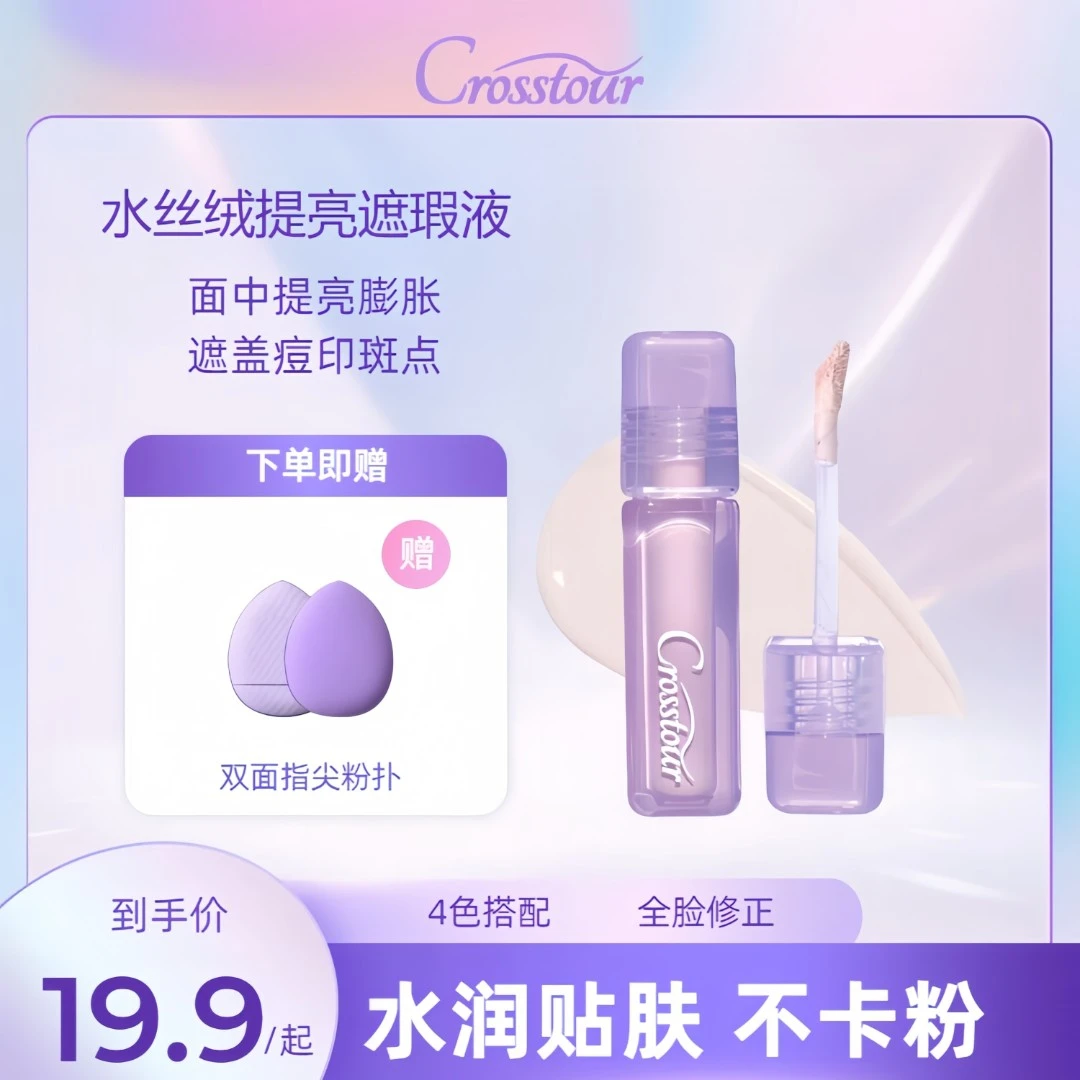 Girlscrush水丝绒同款Crosstour提亮遮瑕液面中膨胀修正肤色黑眼