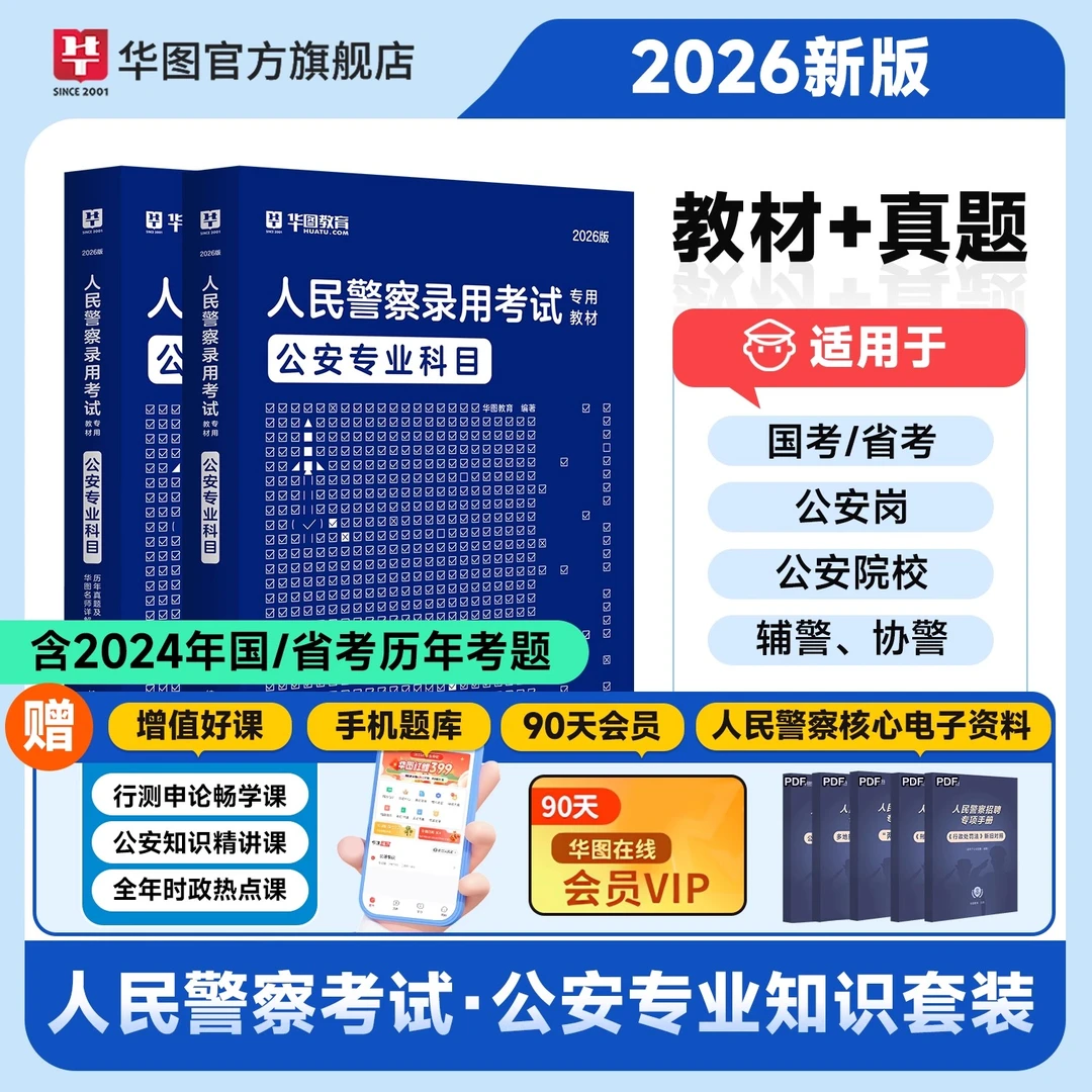 公安基础专业知识】华图人民警察考试招警辅警考通公务员考试教材
