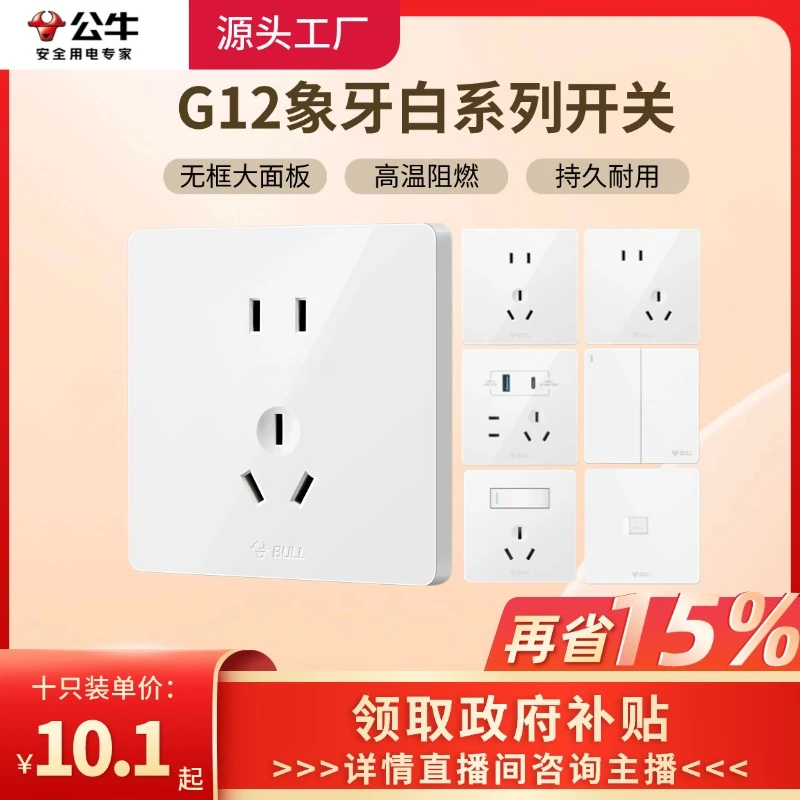 【公牛/国家补贴15%】公牛插座官方正品G12十只装插座面板空调