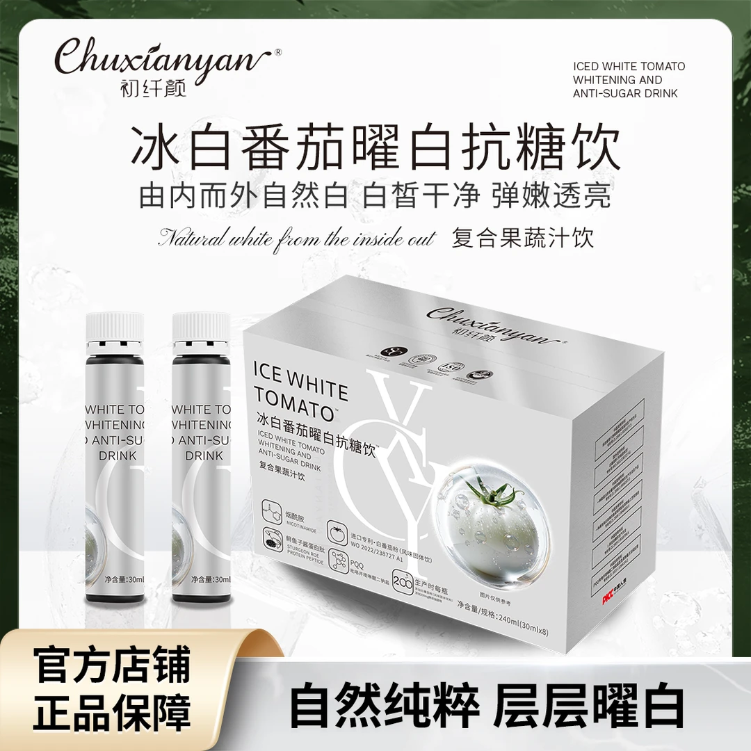 【小品专属】初纤颜冰白番茄烟酰胺焕白饮 全身提亮净肤