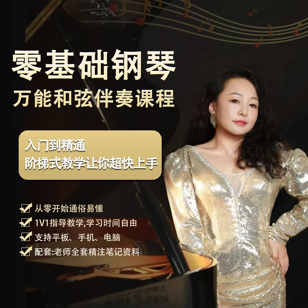 零基础钢琴万能和弦伴奏课程（王梦甜）