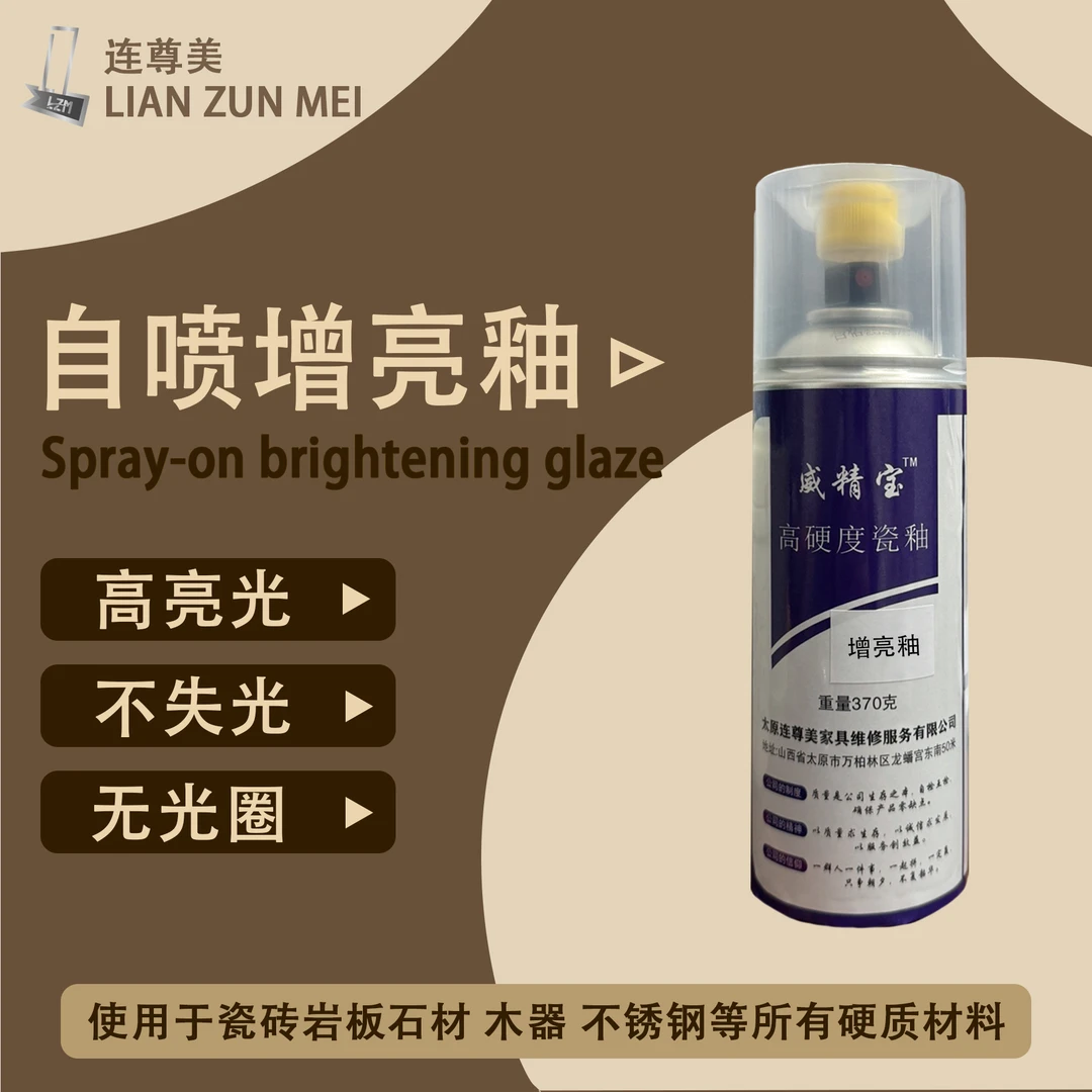 威精宝 自喷增亮釉