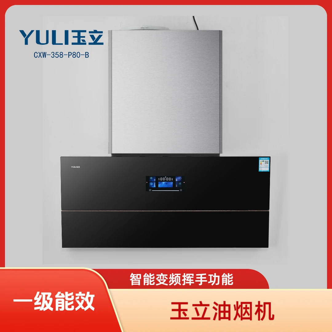 玉立CXW-358-P80-B油烟机智能变频风量28m*min带挥手功能