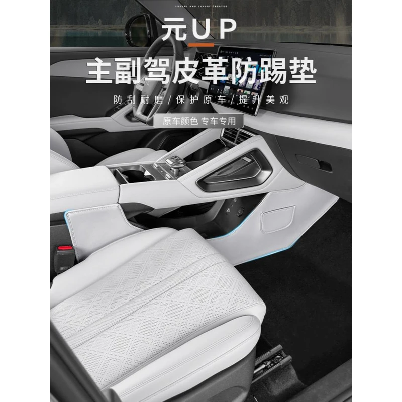 比亚迪元UP专用原车色中控两侧防踢垫防刮蹭耐脏汽车内饰防护用品