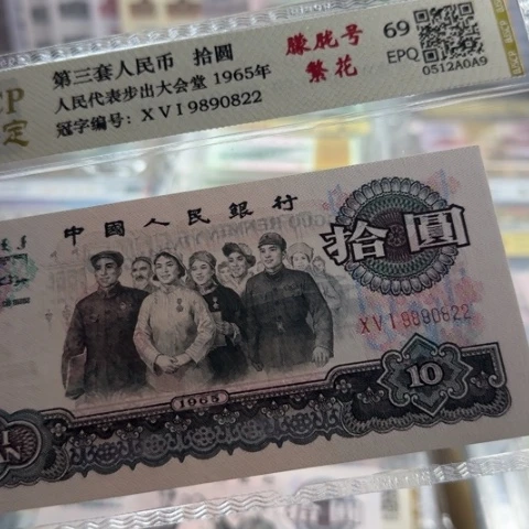 纸三版十元繁华朦胧号一张3109