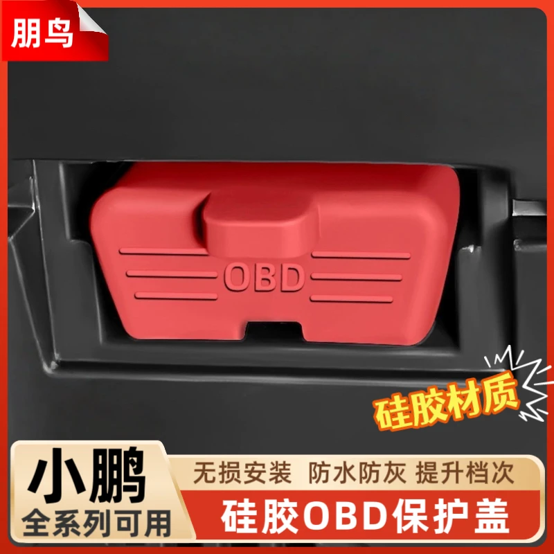 小鹏M03/P7+G9/G6/X9/P5/G3G7诊断接口OBD硅胶保护罩防尘盖防护套