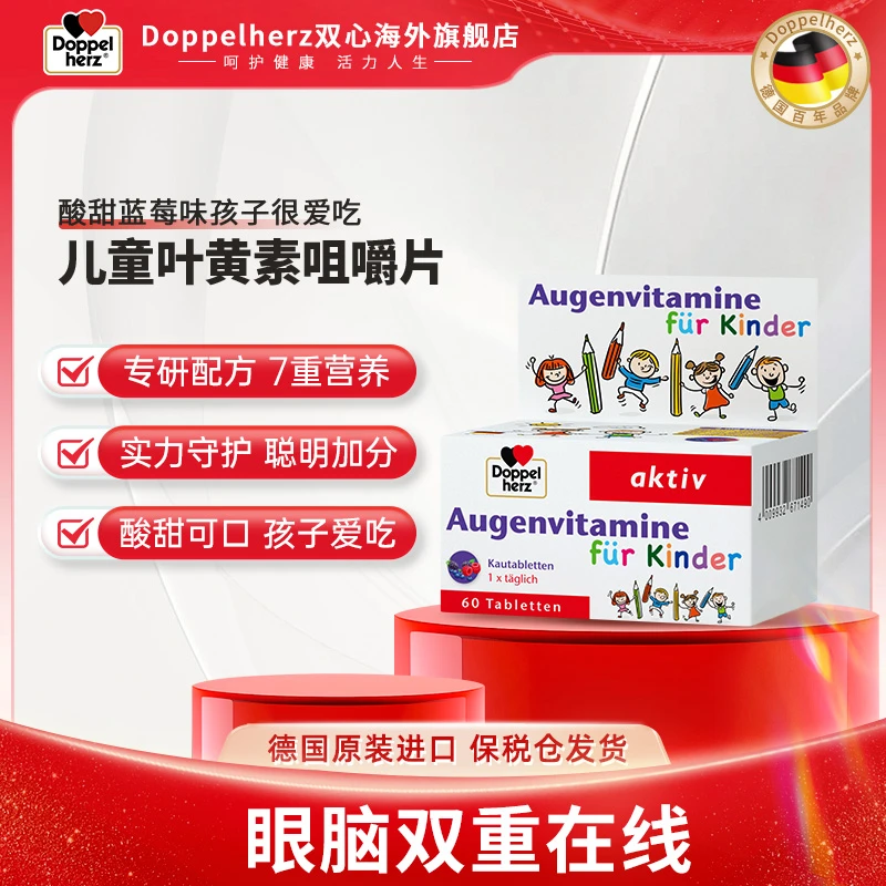 [3件起购]【3岁及以上】Doppelherz双心儿童蓝莓叶黄素少年60粒/盒