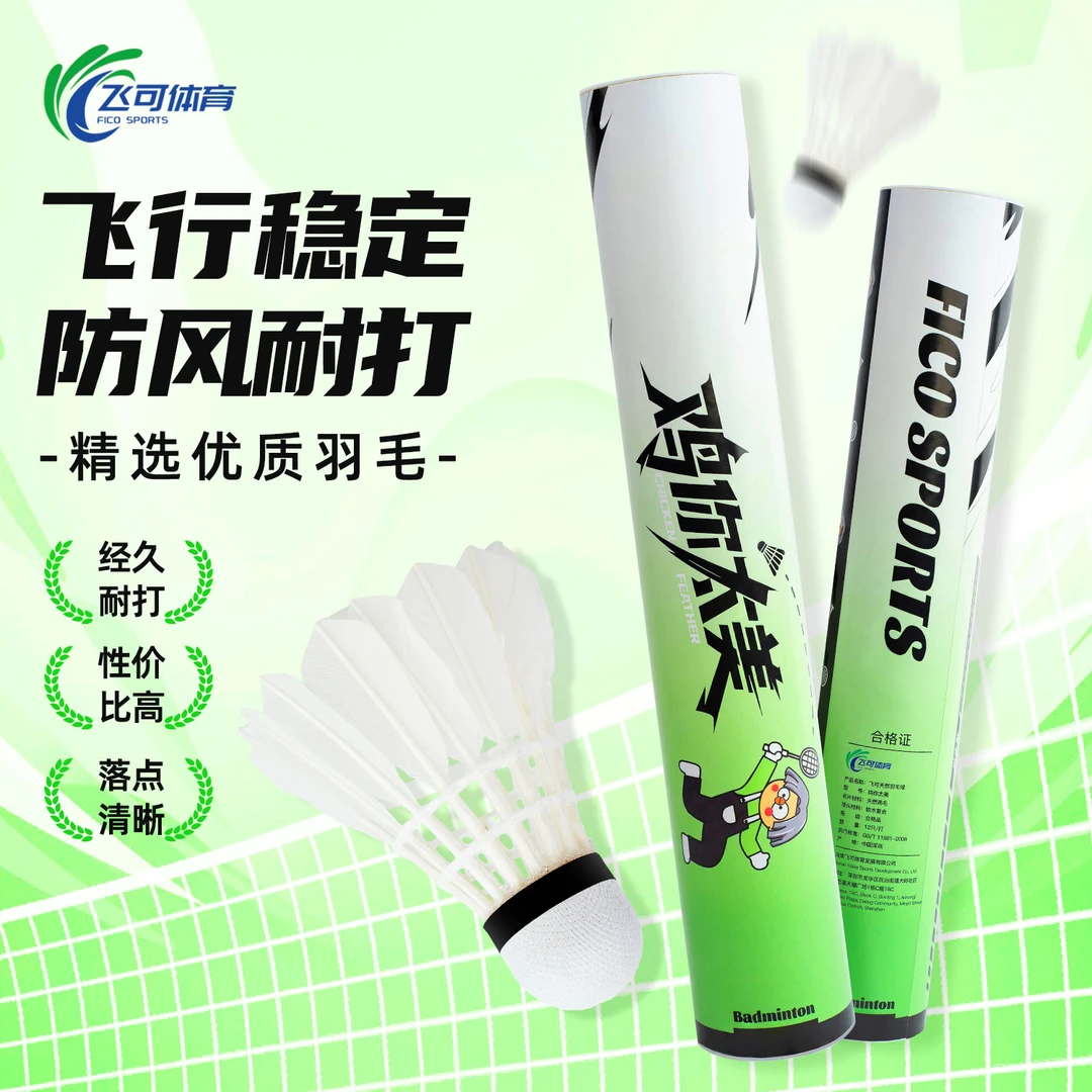 【鸡你太美】羽毛球飞可鸡毛球专业耐打室内外通用防风稳定训练用球