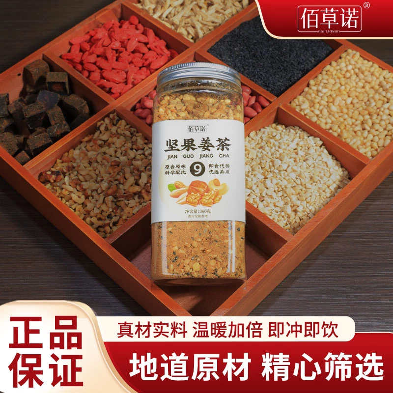 佰草诺坚果姜茶手工制作真材实料匠心熟茶早餐冲饮养生茶360g/罐
