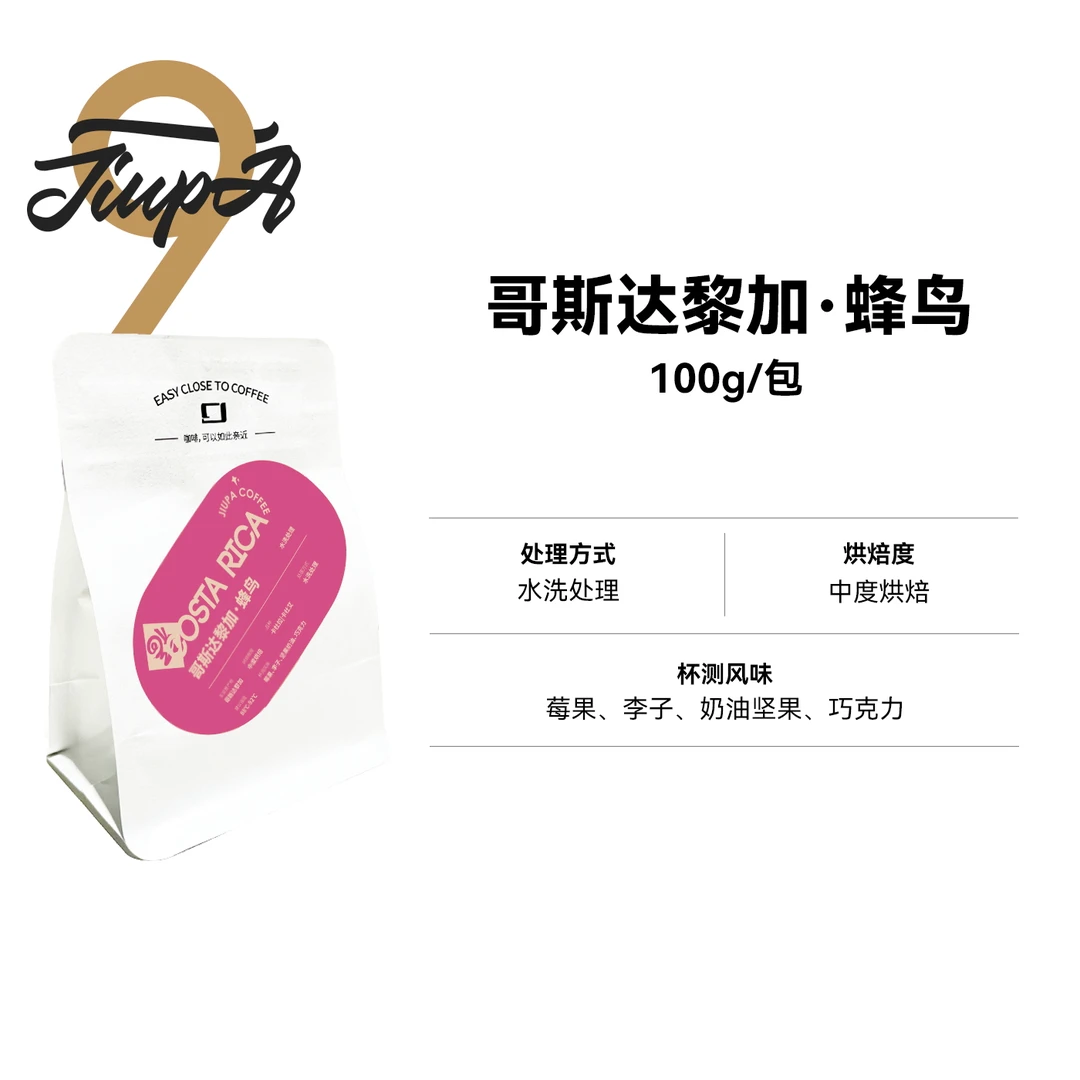 【哥斯达黎加·蜂鸟 豆】中度烘焙水洗 100g/包