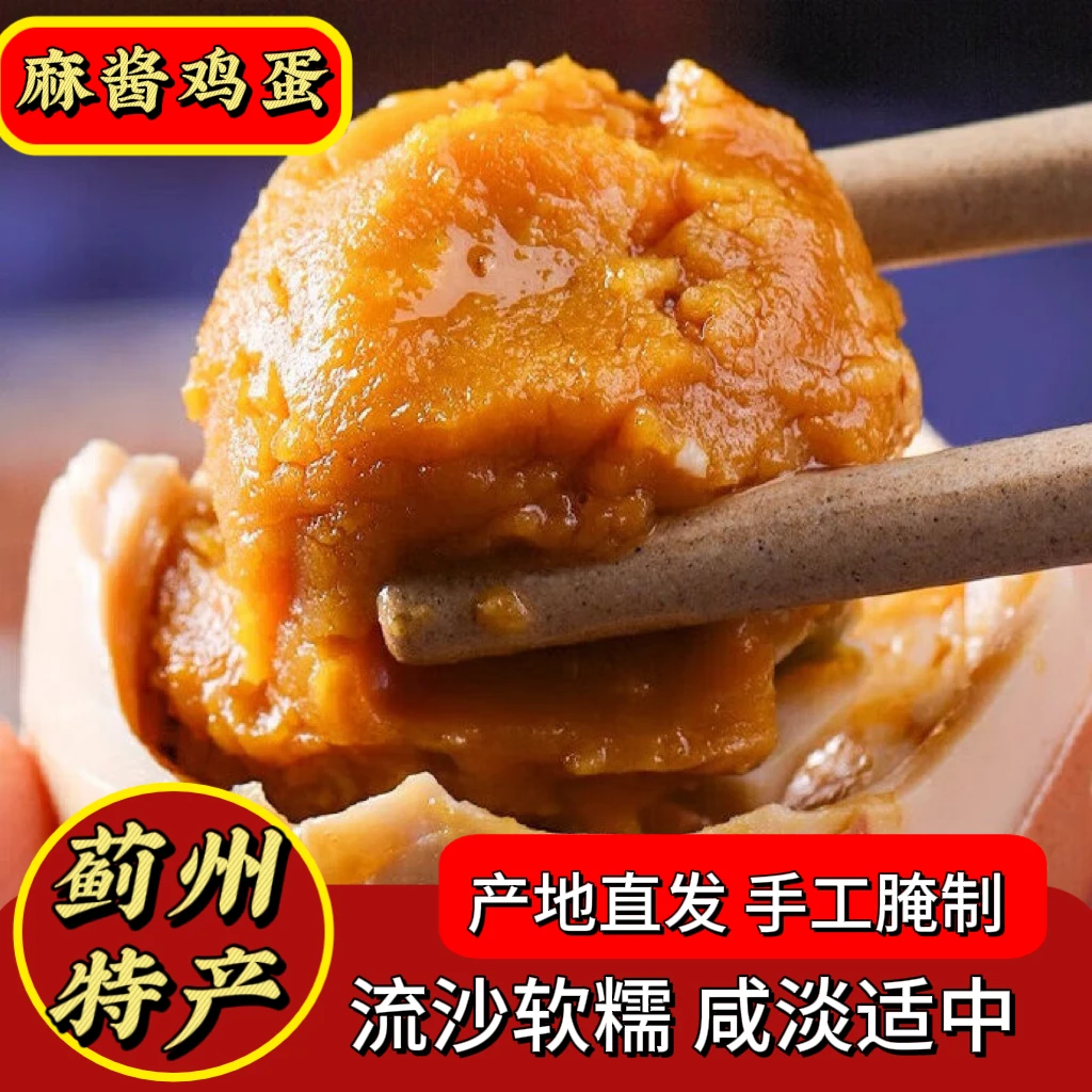 【麻酱鸡蛋】天津蓟县特产即食五香松沙流油真空包装咸淡适中
