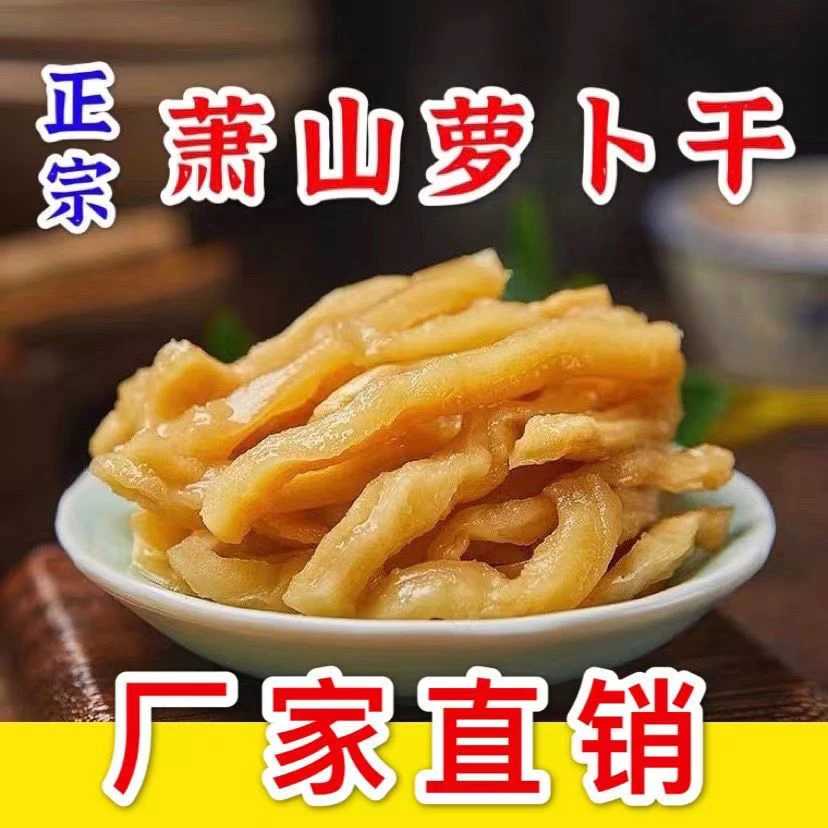 翱翔萧山萝卜干正宗产地特产脆甜爽口可口下饭菜咸菜香脆辣爽脆爽