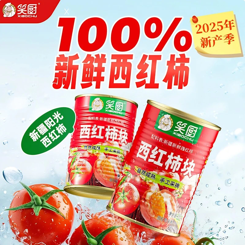 【25年头茬】笑厨新疆西红柿酱块400g罐去皮不加糖盐番茄酱丁块红素
