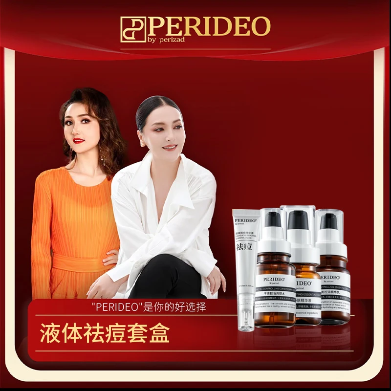 PERIDEO液体祛痘套盒