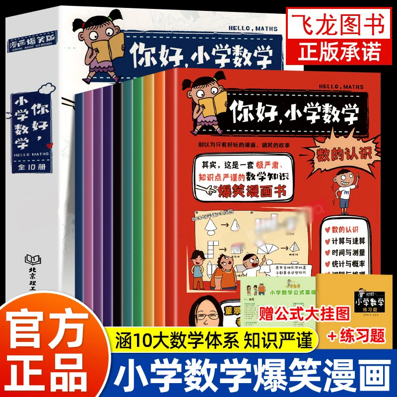 你好小学数学全10册漫画数学启蒙书小学十大数学体系96个数学概念