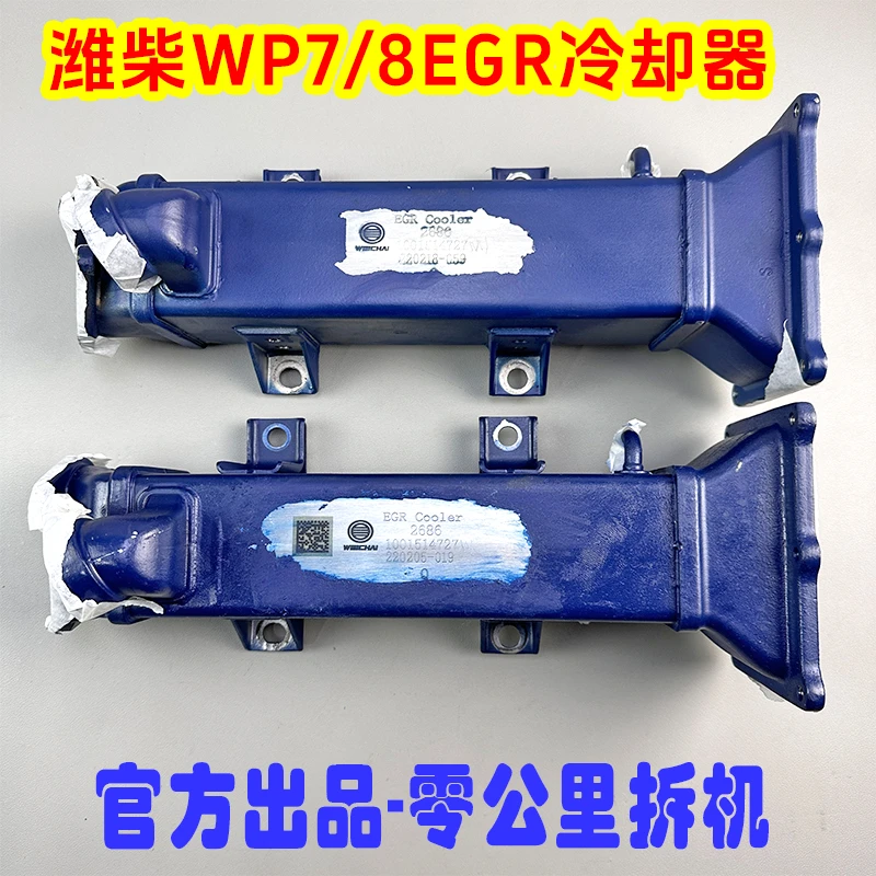 适用潍柴WP7/WP8国六柴油发动机EGR冷却器1001514727零公里拆机件