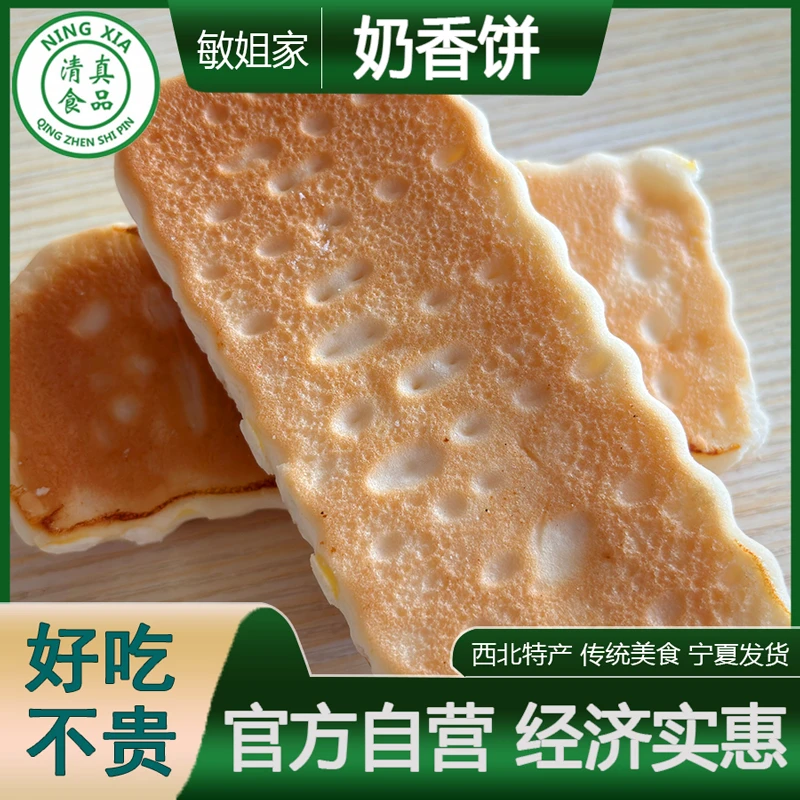 奶香饼宁夏清真特产西北解馋网红小零食老面发酵传统美食好吃