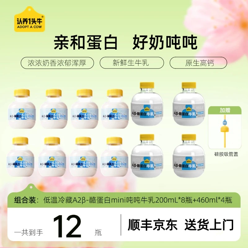 【组合吨吨】低温A2 β-酪蛋白吨吨牛乳460ml*4瓶+mini吨200ml*8瓶GQ