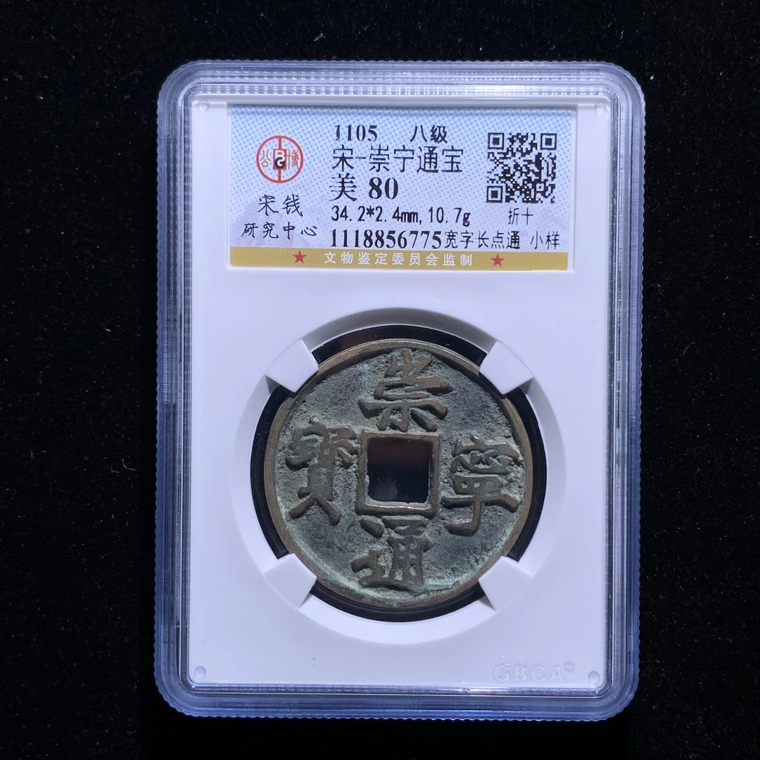 m602-56崇宁通宝折十