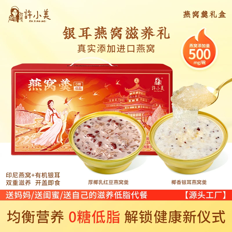 许小美银耳燕窝粥羹165g*6碗/箱礼盒