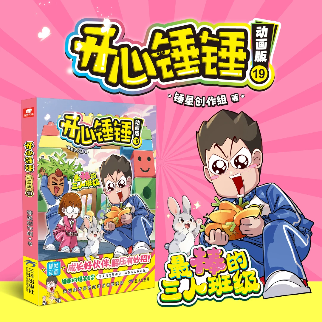 开心锤锤动画版19专属小读者解压神器儿童趣味搞笑校园生活漫画书