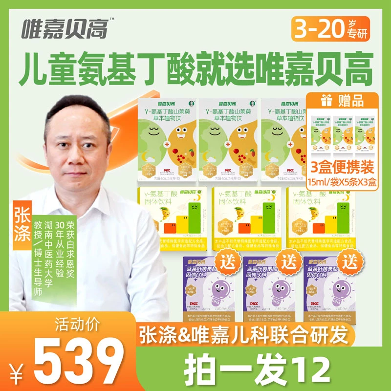 【大年龄段】拍1发12三个月量唯嘉贝高γ-氨基丁酸山茱萸草本植物饮