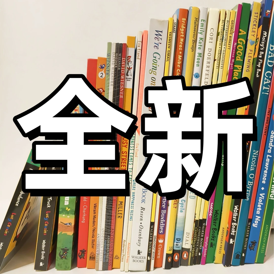 401-600芝士专属:出版社直发绘本