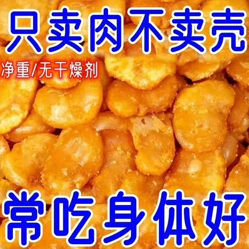 爆1！【十三块九两大包】黄金蚕豆片去壳蚕豆牛肉蟹黄香辣休闲