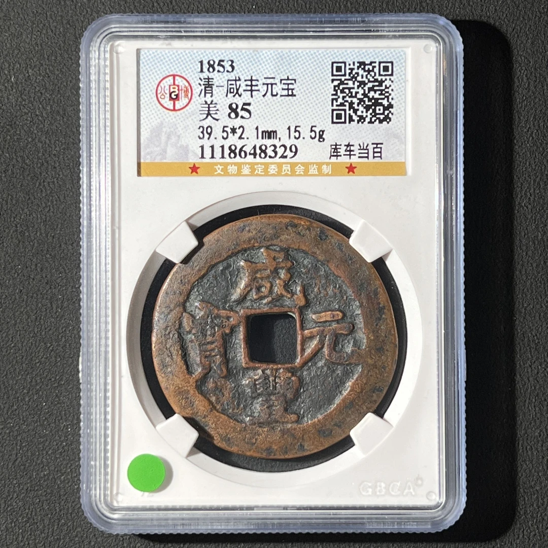 G35 清代 咸丰元宝 库车当百 公博评级85分 1118648329 G