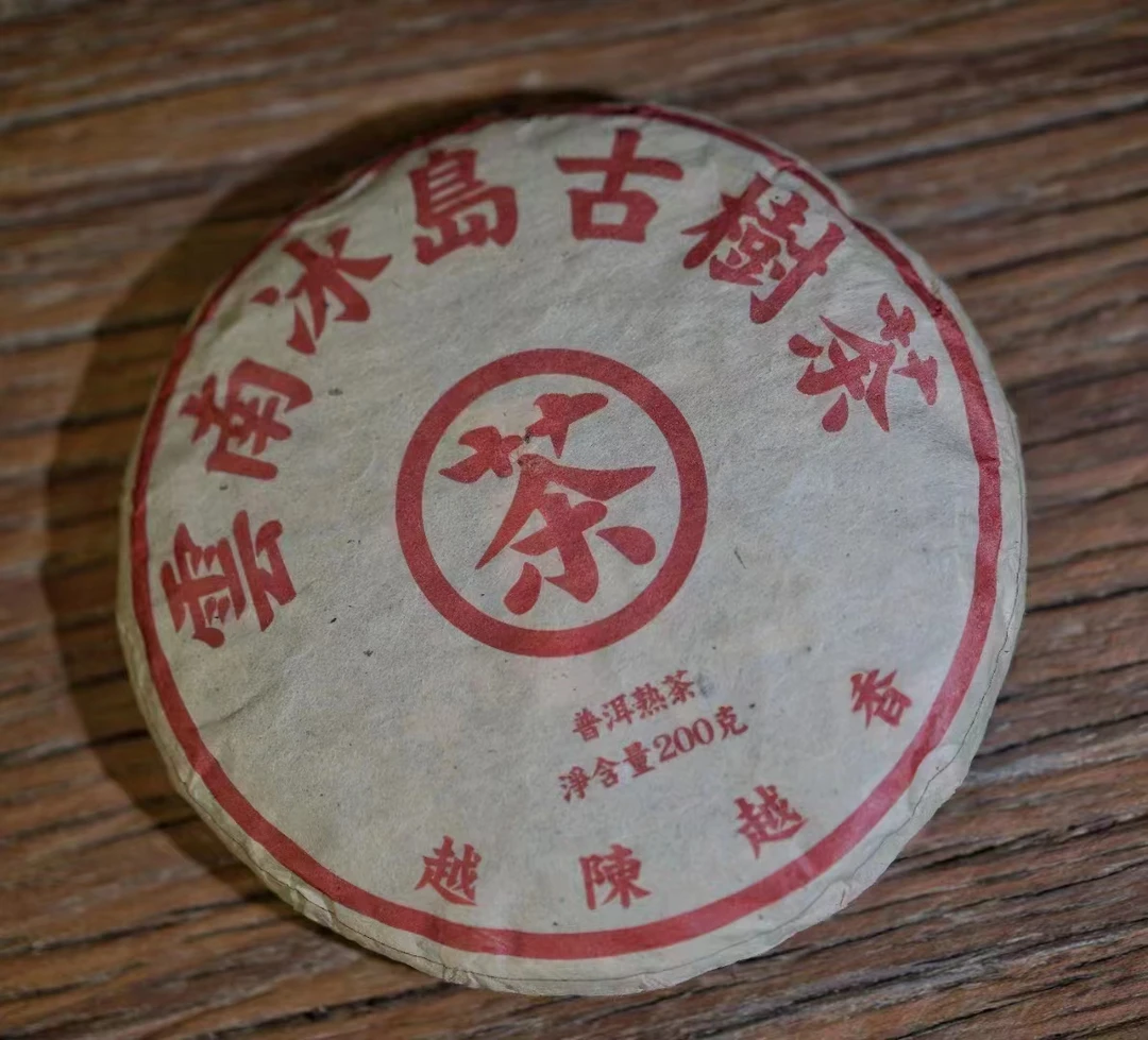 2010年冰岛越陈越香古树熟茶200克