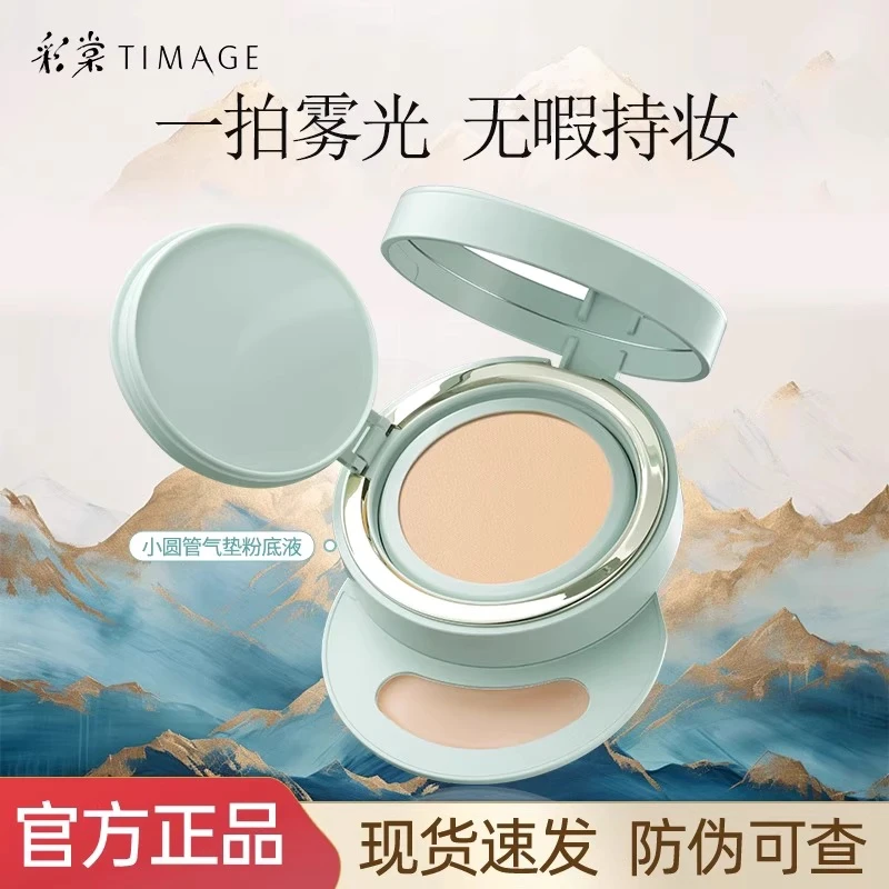 TIMAGE彩棠小圆管气垫持妆气垫遮瑕持久不脱妆适合油皮混油皮干皮