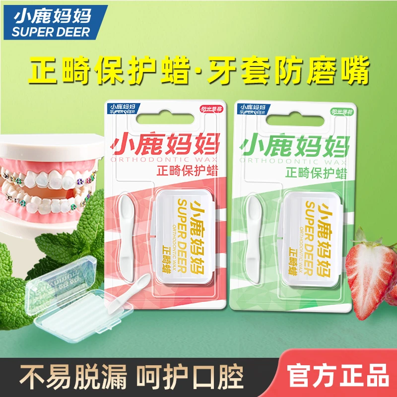 小鹿妈妈正畸保护蜡牙套保护蜡正畸牙齿矫正蜡托槽口腔黏膜蜡牙蜡