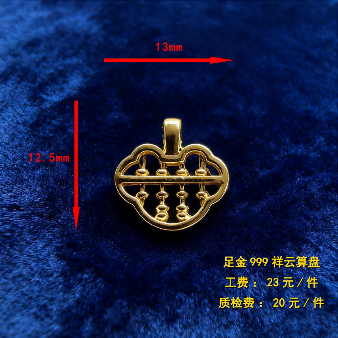 足金999 祥云算盘diy配件 CY74