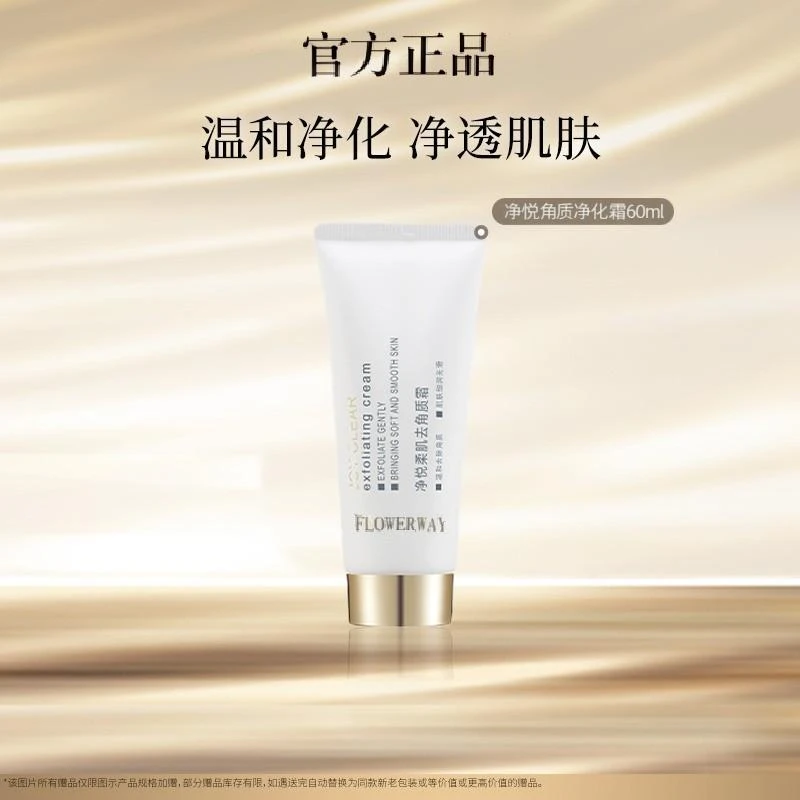 【官方正品】毛戈净悦柔肌去角质霜30ml保湿便携一霜多用男女通用