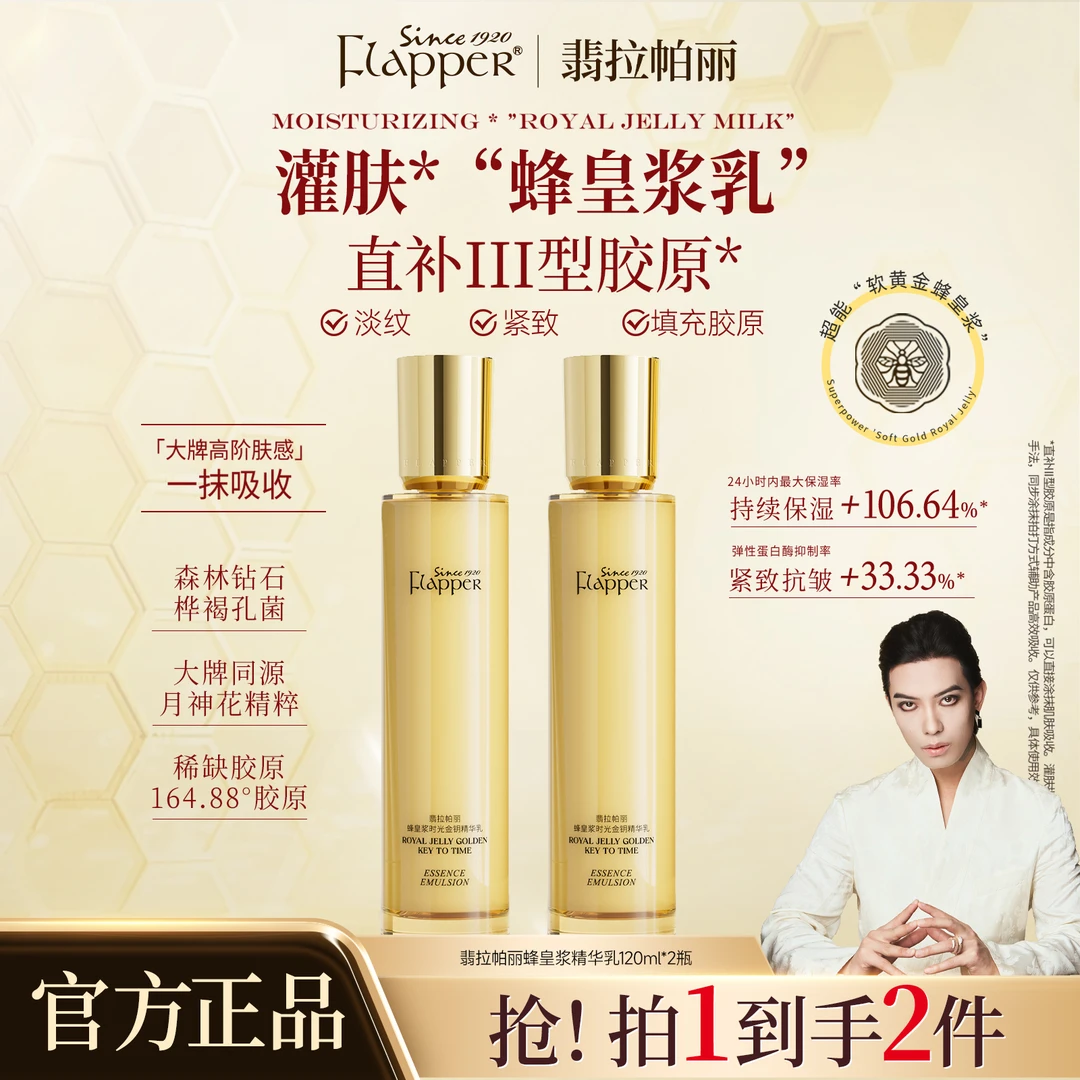 【蜂王浆乳】Flapper翡拉帕丽蜂皇浆时光金钥精华乳细腻淡纹紧致