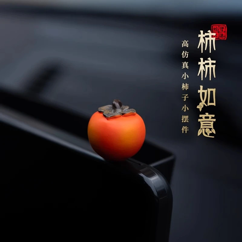 「柿柿如意」车内饰品摆件中控台可爱柿子车载显示屏装饰女车上摆件
