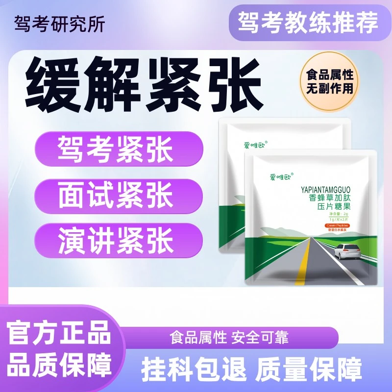 【教练推荐】缓解考试紧张演讲紧张驾考紧张科二科三定心糖面试紧张