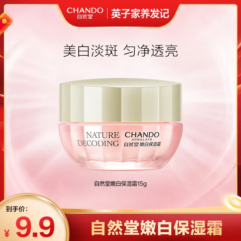 【英子专属】自然堂娇颜嫩白保湿霜15g