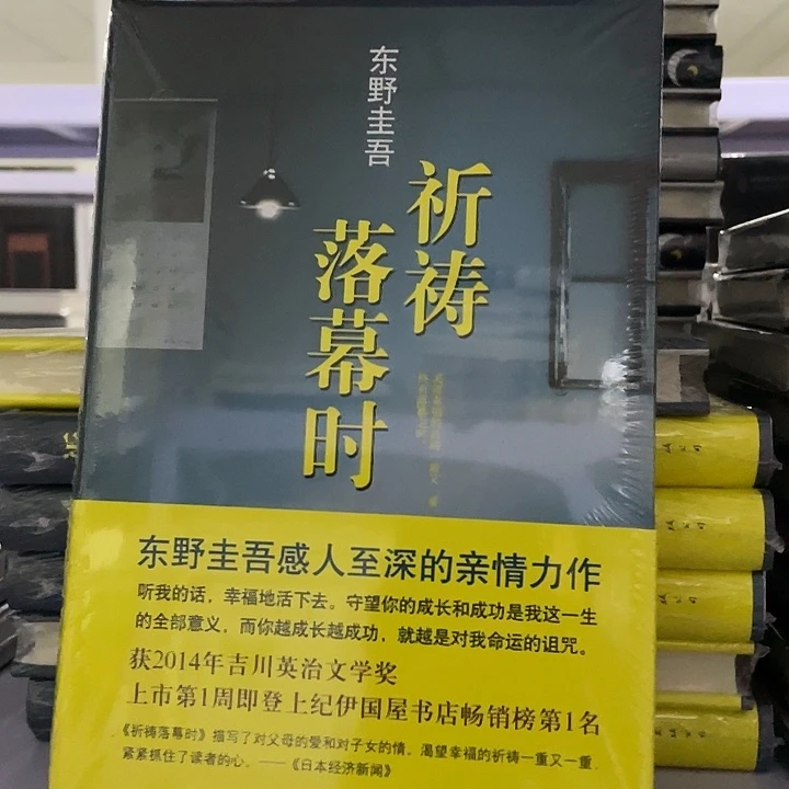 祈祷落幕时    精装带塑封