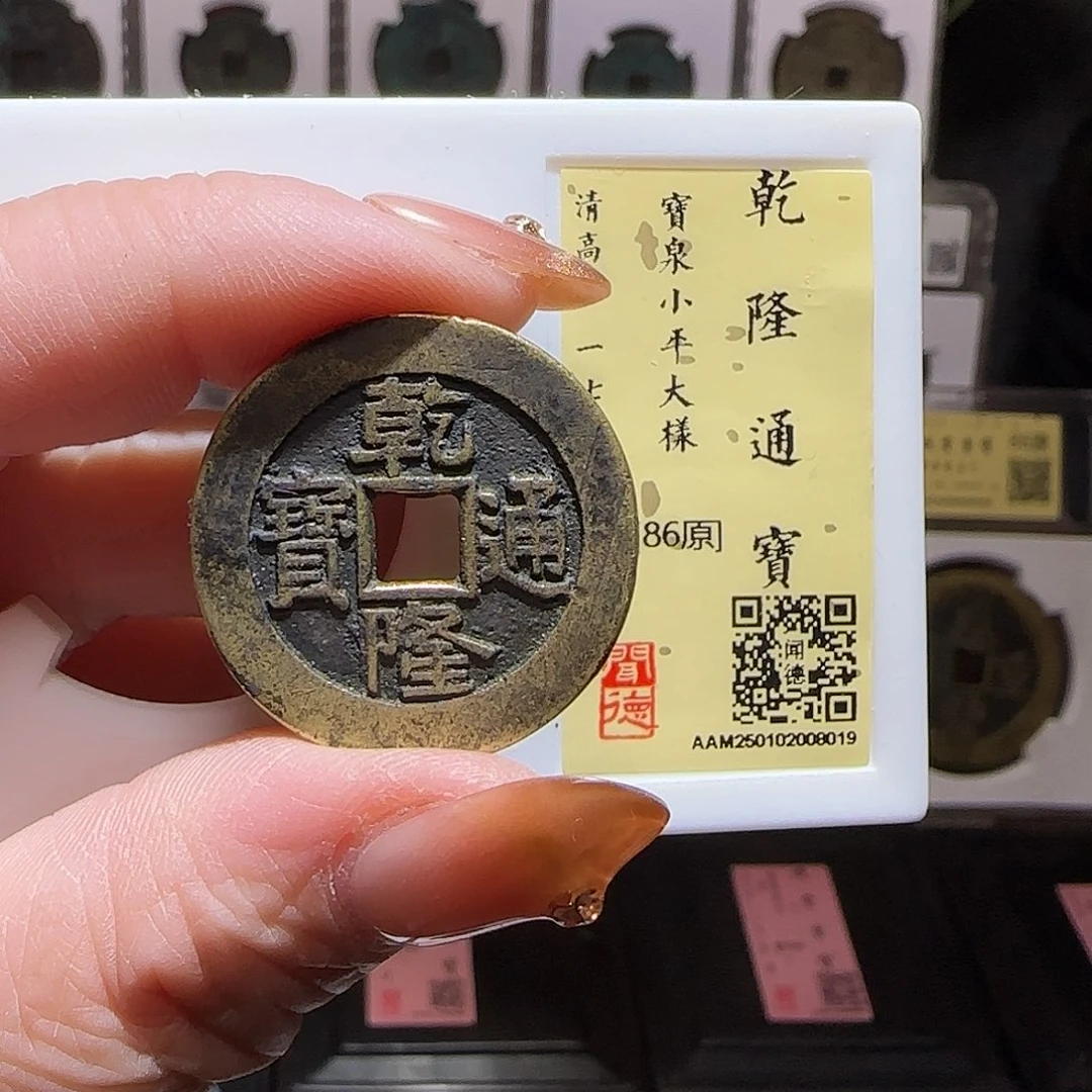 铜GY乾隆宝泉大样闻德86分8019