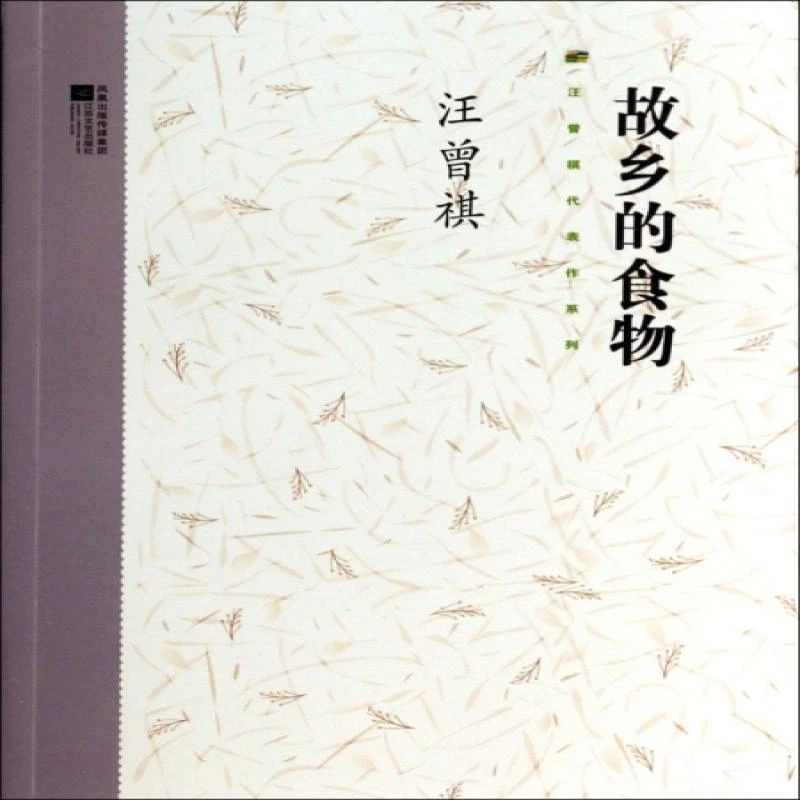 正版 故乡的食物 汪曾祺 著 9787539936239