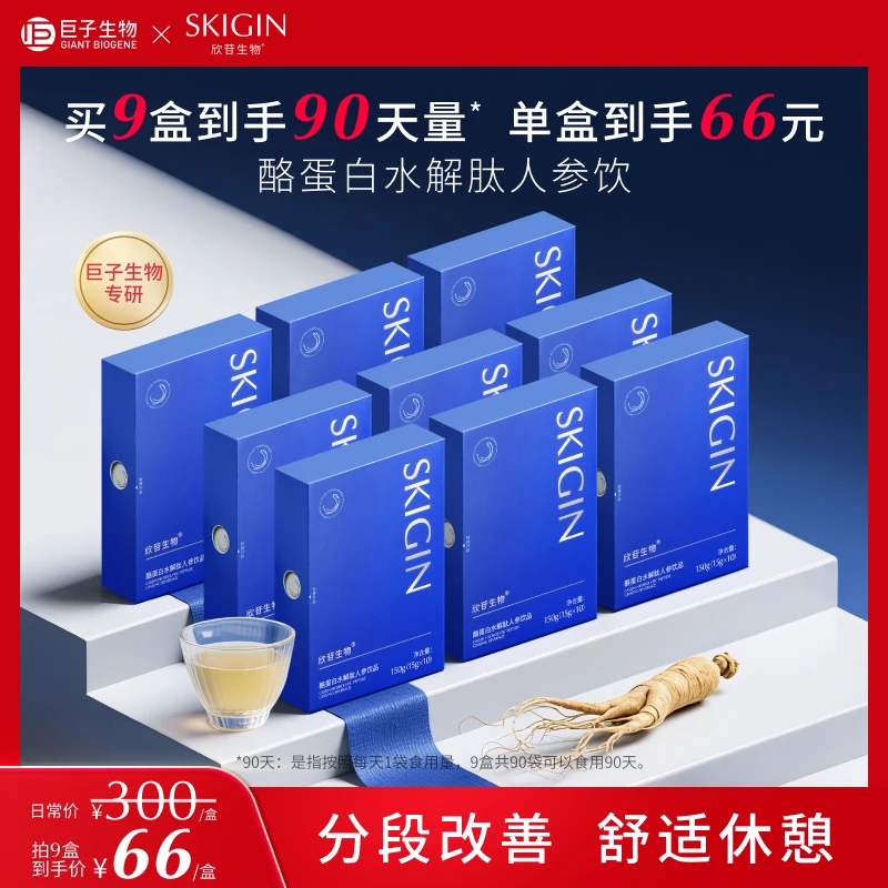 【年终狂欢季】SKIGIN欣苷蛋白饮人参饮gaba氨基丁酸枣仁饮[清仓]