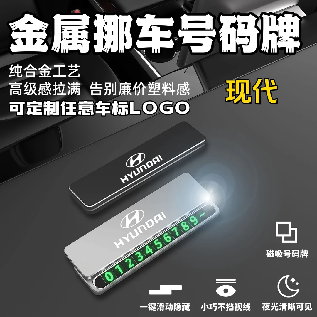 现代专用临时停车挪车电话牌号码牌停车牌汽车内饰摆件挪车电话牌