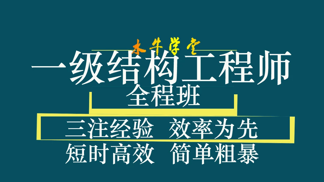 一级结构专业考试备考全程班