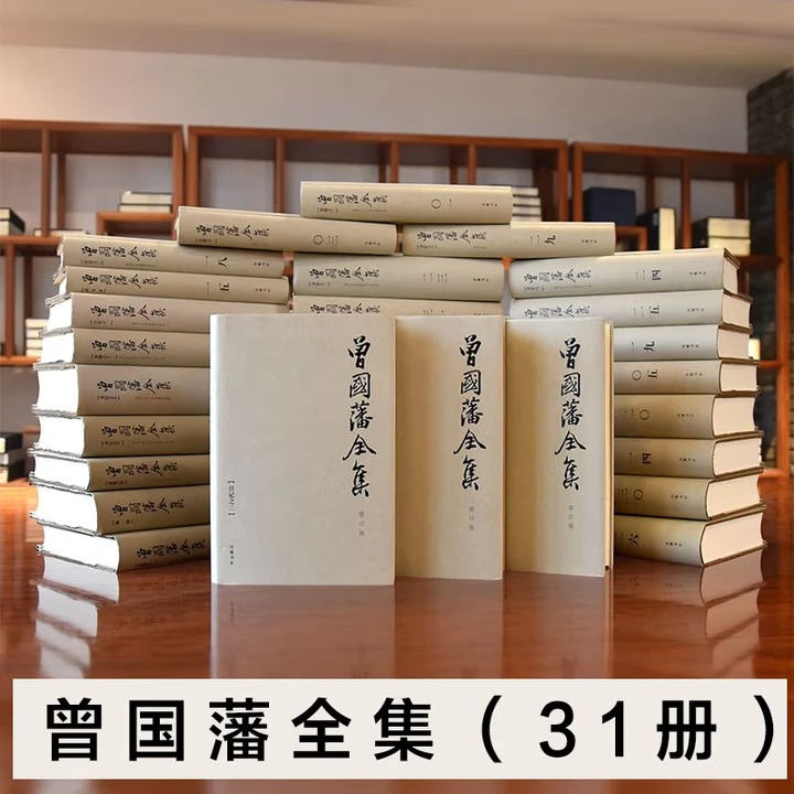 曾国藩全集全31册 修订版 精装曾国藩人物传记曾国藩作品岳麓书社