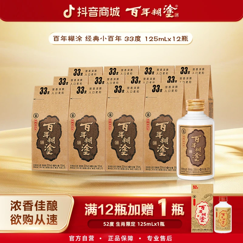 百年糊涂经典小百年【官方直营】33/43/52度浓香型白酒口粮酒125mL