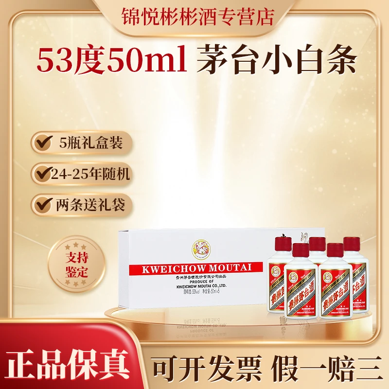 KWEICHOW MOUTAI/贵州茅台小白条礼盒装 酱香型白酒 53度50ml*5瓶